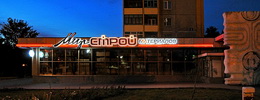 Магазин «Мир стройматериалов», г.Новополоцк